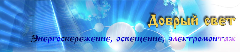 добрый свет добрый свет